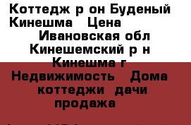 Коттедж р-он Буденый ,Кинешма › Цена ­ 3 500 000 - Ивановская обл., Кинешемский р-н, Кинешма г. Недвижимость » Дома, коттеджи, дачи продажа   